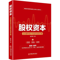 醉染图书股权资本 企业股权设计与运作实战方案97875136539