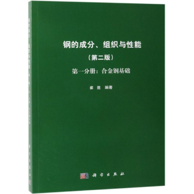 醉染图书钢的成分.组织与能分册:合金钢基础9787030597786