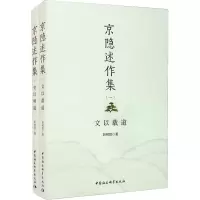 醉染图书京隐述作集(1-2)9787520377522