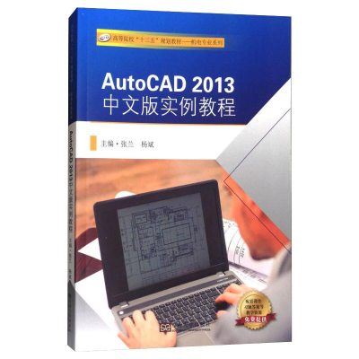 醉染图书AUTOCAD2013中文版实例教程9787564166335