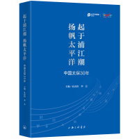 醉染图书起于浦江潮 杨帆太平洋:中国太保30年9787542673725