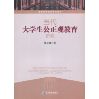 醉染图书当代大学生公正观教育研究9787509675809