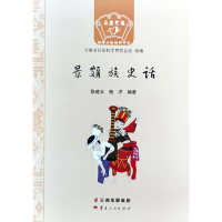 醉染图书景颇族史话9787222205369