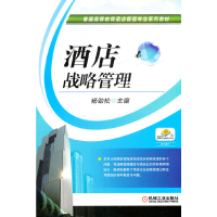 醉染图书酒店战略管理978711142