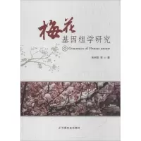 醉染图书梅花基因组学研究9787109250529