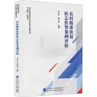 醉染图书农村精准扶贫扶志扶智案例评析9787509592205