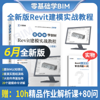 醉染图书2021零基础学BIM Revit建模实战教程土建篇9787520816472