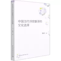 醉染图书中国当代诗歌翻译的文化选择9787520379106
