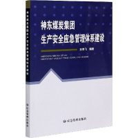 醉染图书神东煤炭集团生产安全应急管理体系建设9787502084462