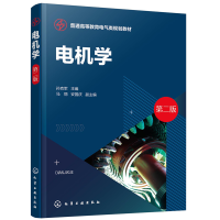 醉染图书电机学(孙克军 )(第二版)9787122107
