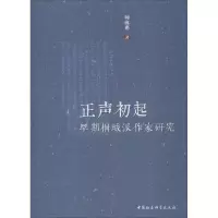 醉染图书正声初起 早期桐城派作家研究9787520345279