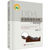 醉染图书非连续变形分析——研究与应用(上册)9787030697882
