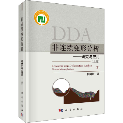 醉染图书非连续变形分析——研究与应用(上册)9787030697882