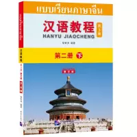 醉染图书汉语教程(第3版)(泰文版)2(下)9787561956403