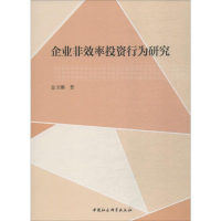 醉染图书企业非效率行为研究9787520325455