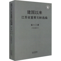 醉染图书建国以来江苏省重要文献选编 3册9787553362