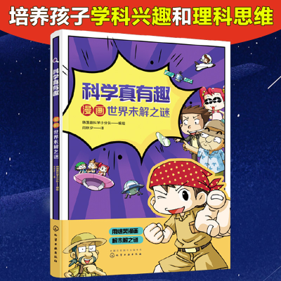 醉染图书科学真有趣:漫画世界未解之谜978712752