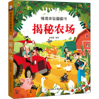 醉染图书情境体验翻翻书 揭秘农场9787558545528