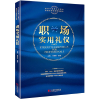 醉染图书职场实用礼仪9787509221051