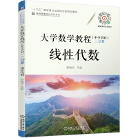 醉染图书大学数学教程(中少学时) 三分册 线代数9787111682806