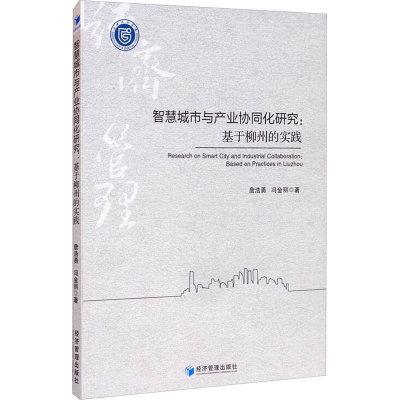 醉染图书智慧城市与产业协同化研究:基于柳州的实践9787509678633