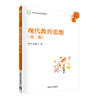 醉染图书现代教育思想(第二版)9787302592242