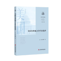 醉染图书美国各州地方合作法选译9787552034585