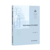 醉染图书美国各州地方合作法选译9787552034585
