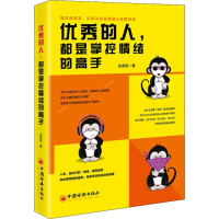 醉染图书的人,都是掌控情绪的高手9787513655606