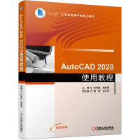 醉染图书AutoCAD 2020使用教程9787111672777