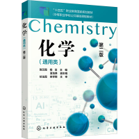 醉染图书化学(通用类) 第2版978714