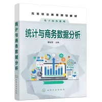 醉染图书统计与商务数据分析(董继荣)9787125161