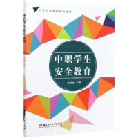 醉染图书中职学生安全教育9787568294706