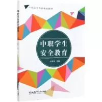 醉染图书中职学生安全教育9787568294706
