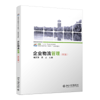 醉染图书企业物流管理(第2版)9787301285695