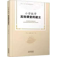 醉染图书小学数学高效课堂的建立9787201166162