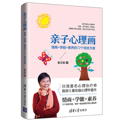 醉染图书亲子心理画:情商+学能+素养的72个培优方案9787302524588