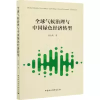醉染图书全球气候治理与中国绿色经济转型9787520318341