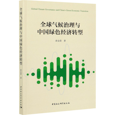 醉染图书全球气候治理与中国绿色经济转型9787520318341