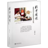醉染图书枝叶情愫 胡德荣医学科技新闻作品选9787313212962