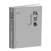 醉染图书残翁集(柯建中史学论稿)(精)9787553116495