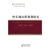 醉染图书哈长城市群规划研究9787521816204