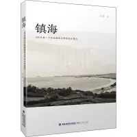 醉染图书镇海 600年来一个东南海防卫所的社会变迁9787211080533