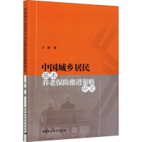 醉染图书中国城乡居民基本养老保险推进策略研究9787520380041
