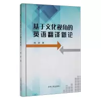 醉染图书基于文化视角的英语翻译新论9787206187643