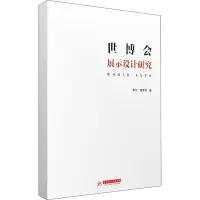 醉染图书世博会展示设计研究9787568070348