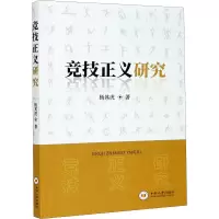 醉染图书竞技正义研究9787548742005