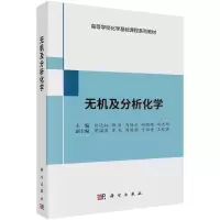 醉染图书无机及分析化学9787030667229
