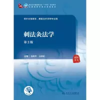 醉染图书刺法灸法学(第3版/医类/配增值)9787117315401