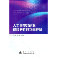 醉染图书人工声学超材料带隙特研究与控制9787118110012